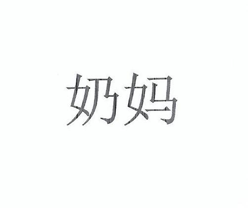 奶妈