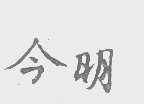 今明