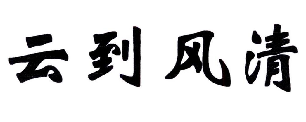 云到风清