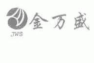 金万盛;JWS