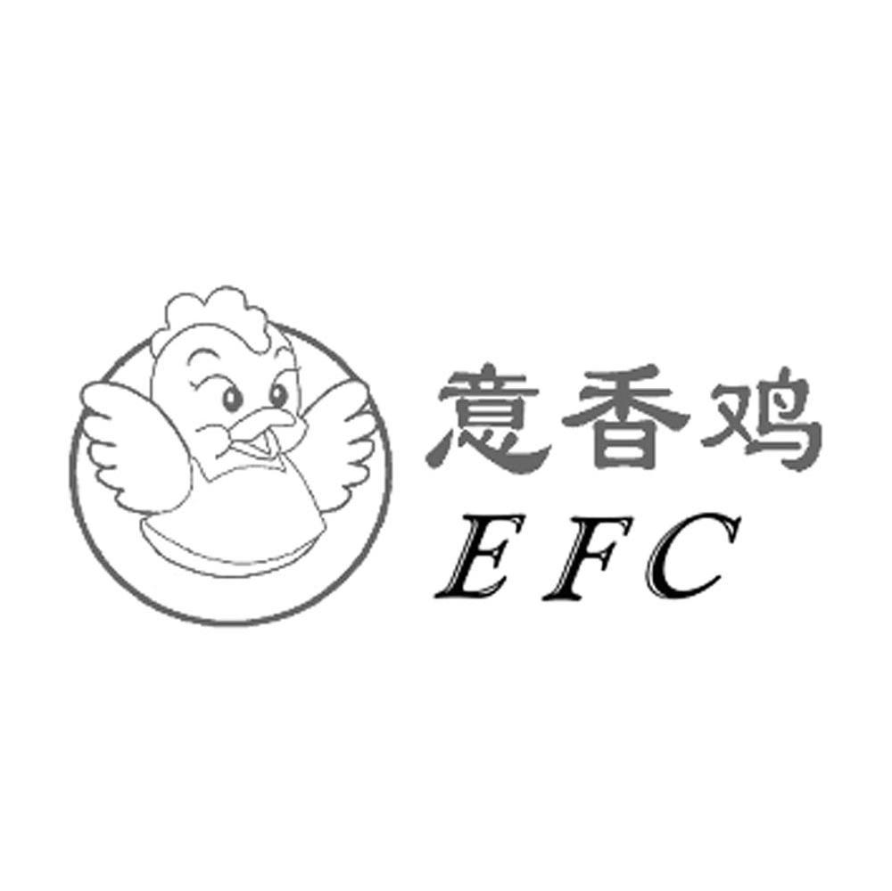 意香鸡 EFC