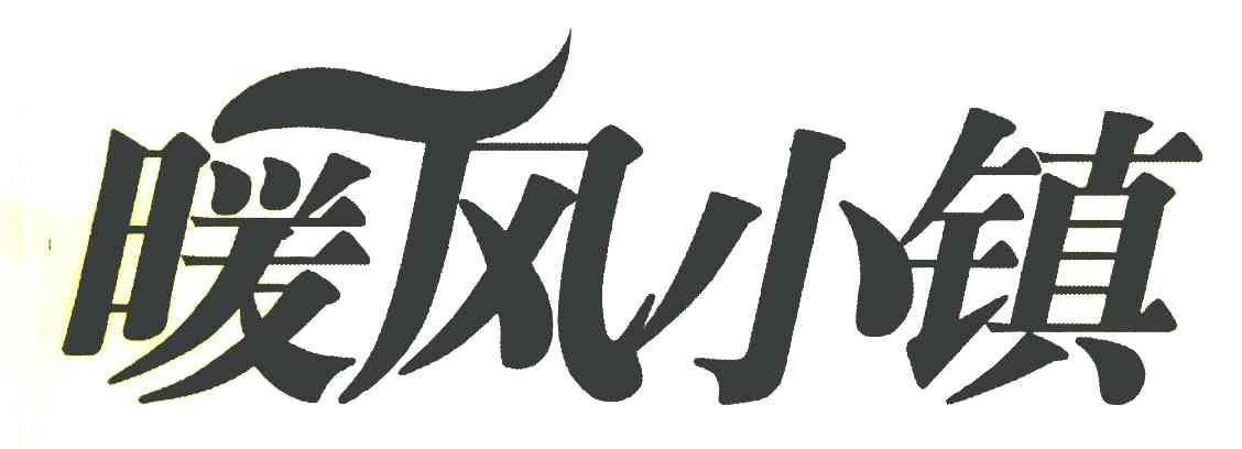 暖风小镇