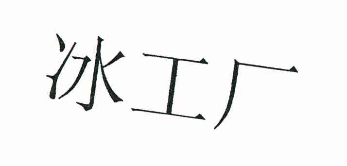 冰工厂