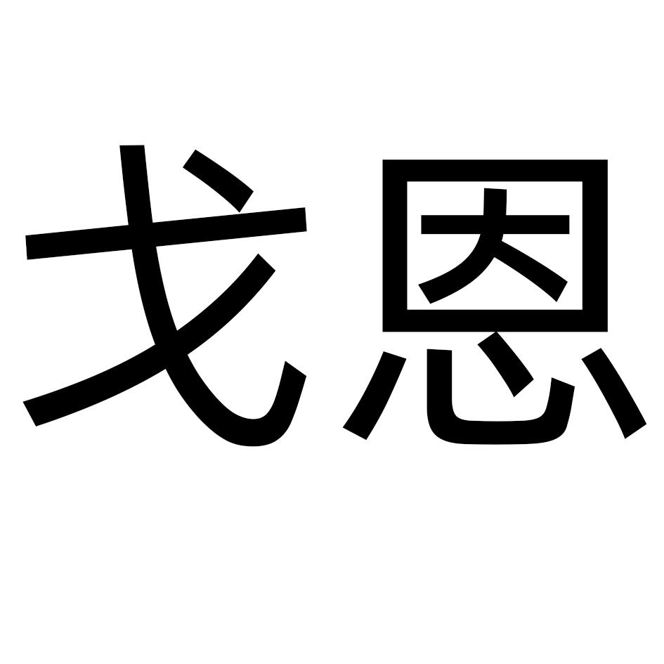 戈恩