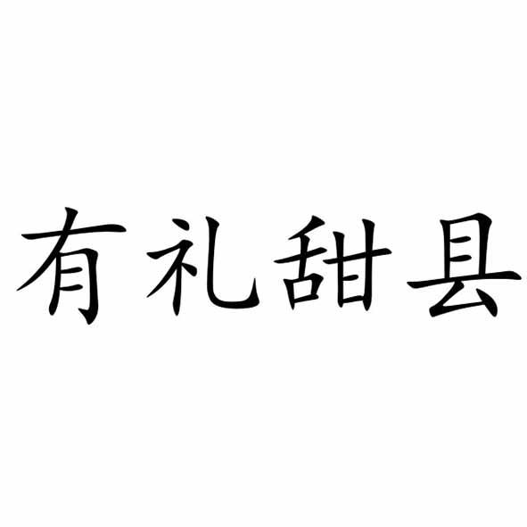 有礼甜县