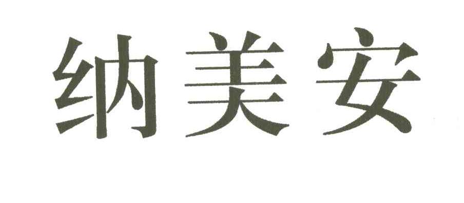 纳美安