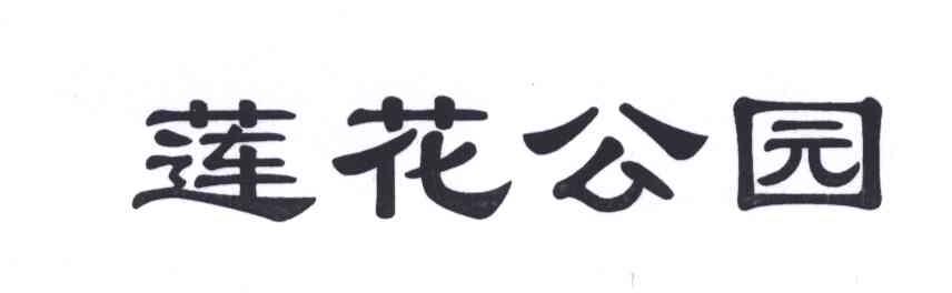 莲花公园
