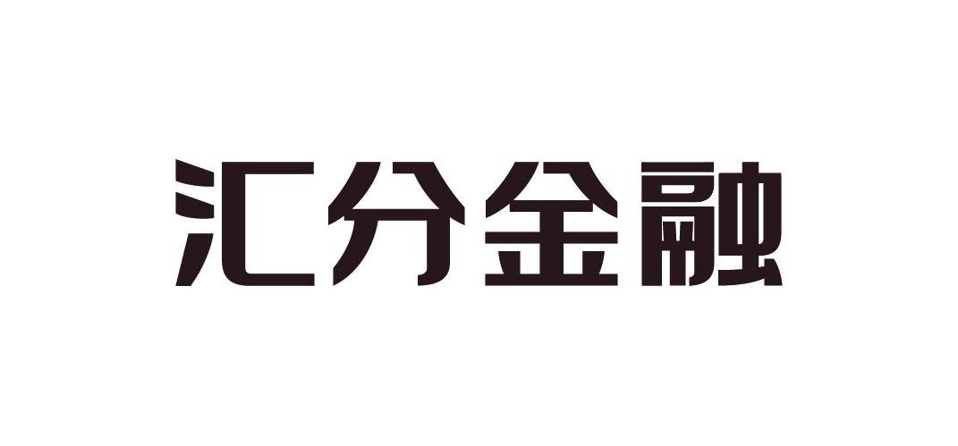 汇分金融