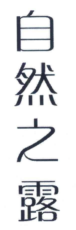 自然之露
