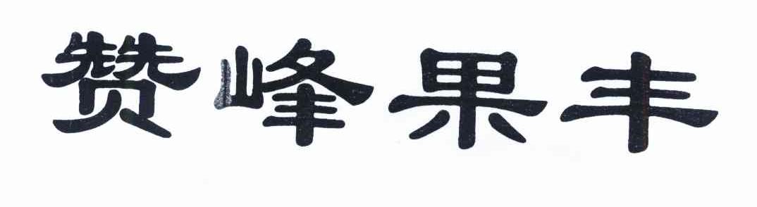 赞峰果丰