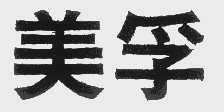 美孚