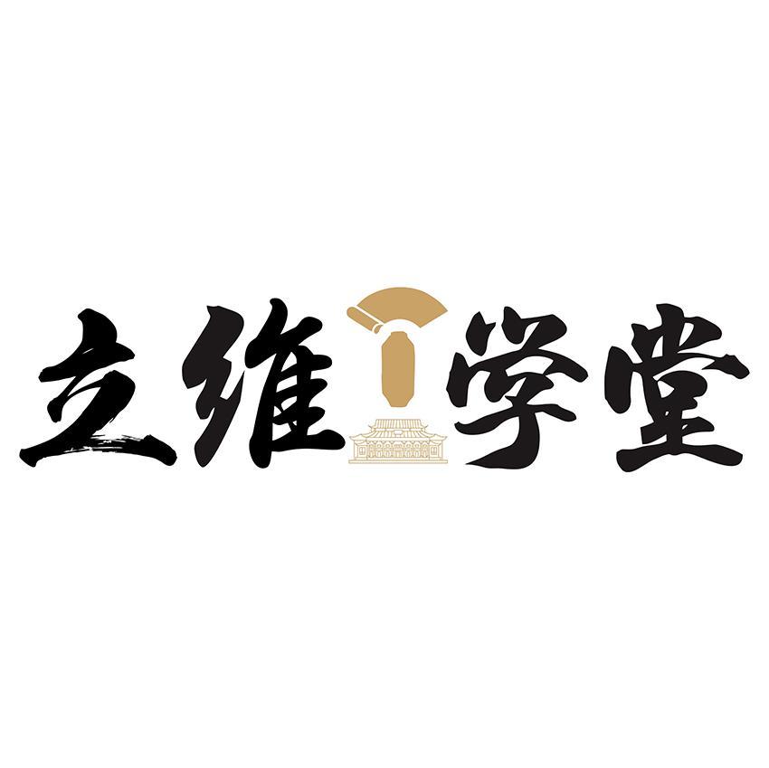 立维学堂