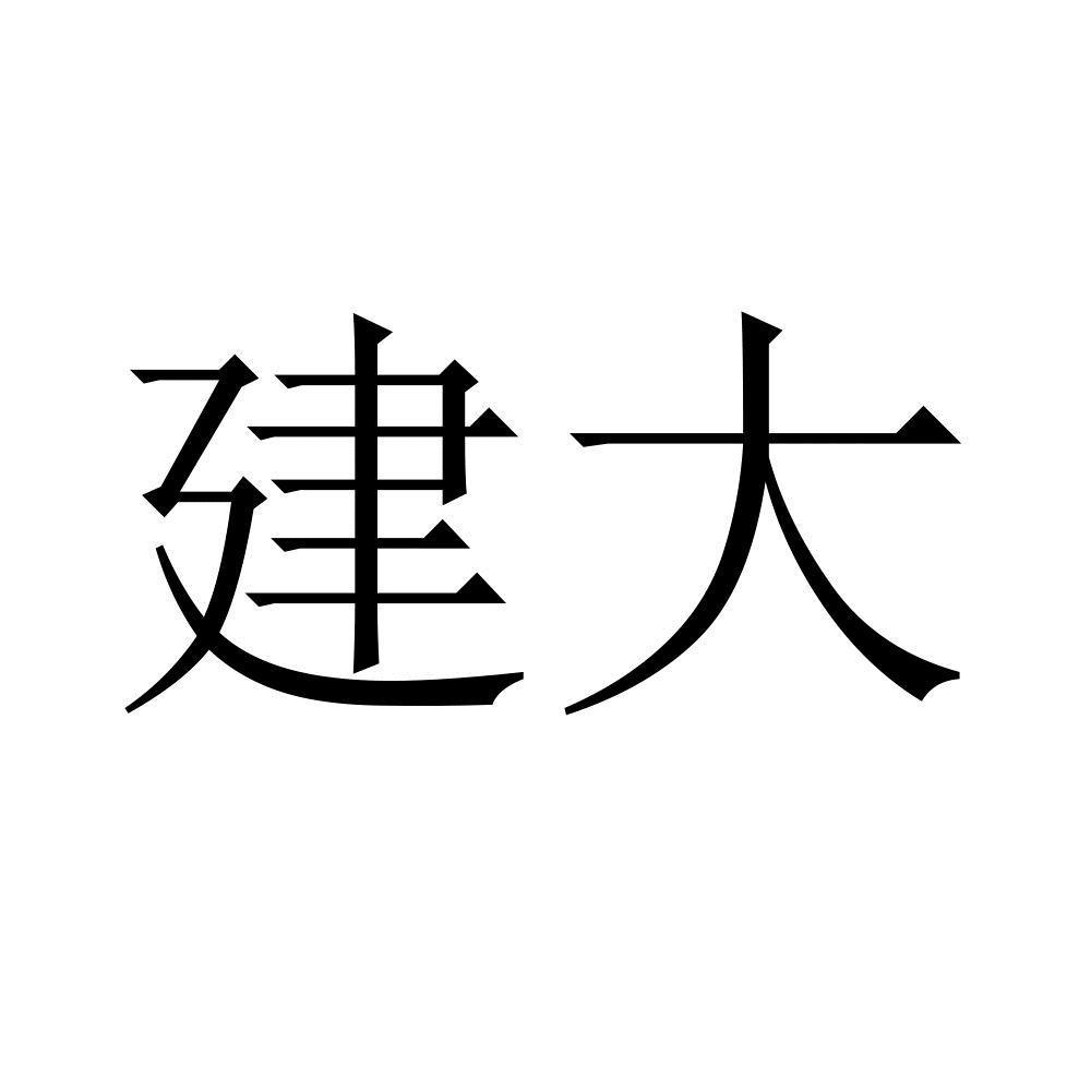 建大