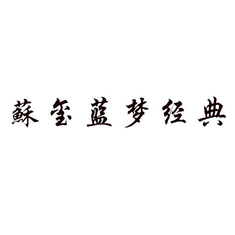 苏玺蓝梦经典