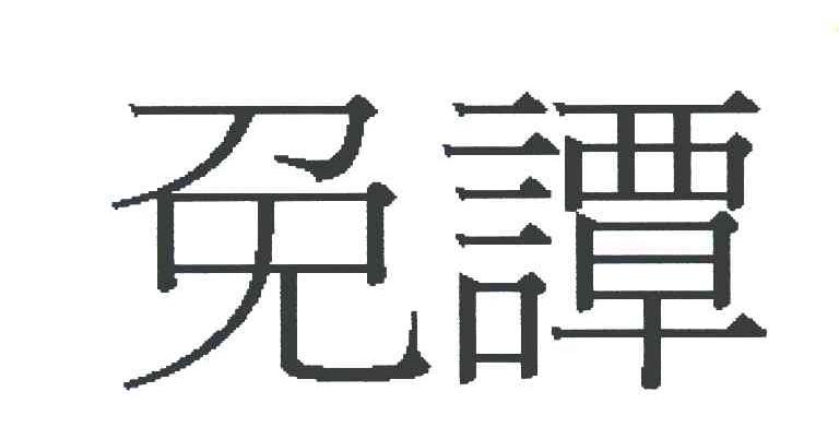 免谭
