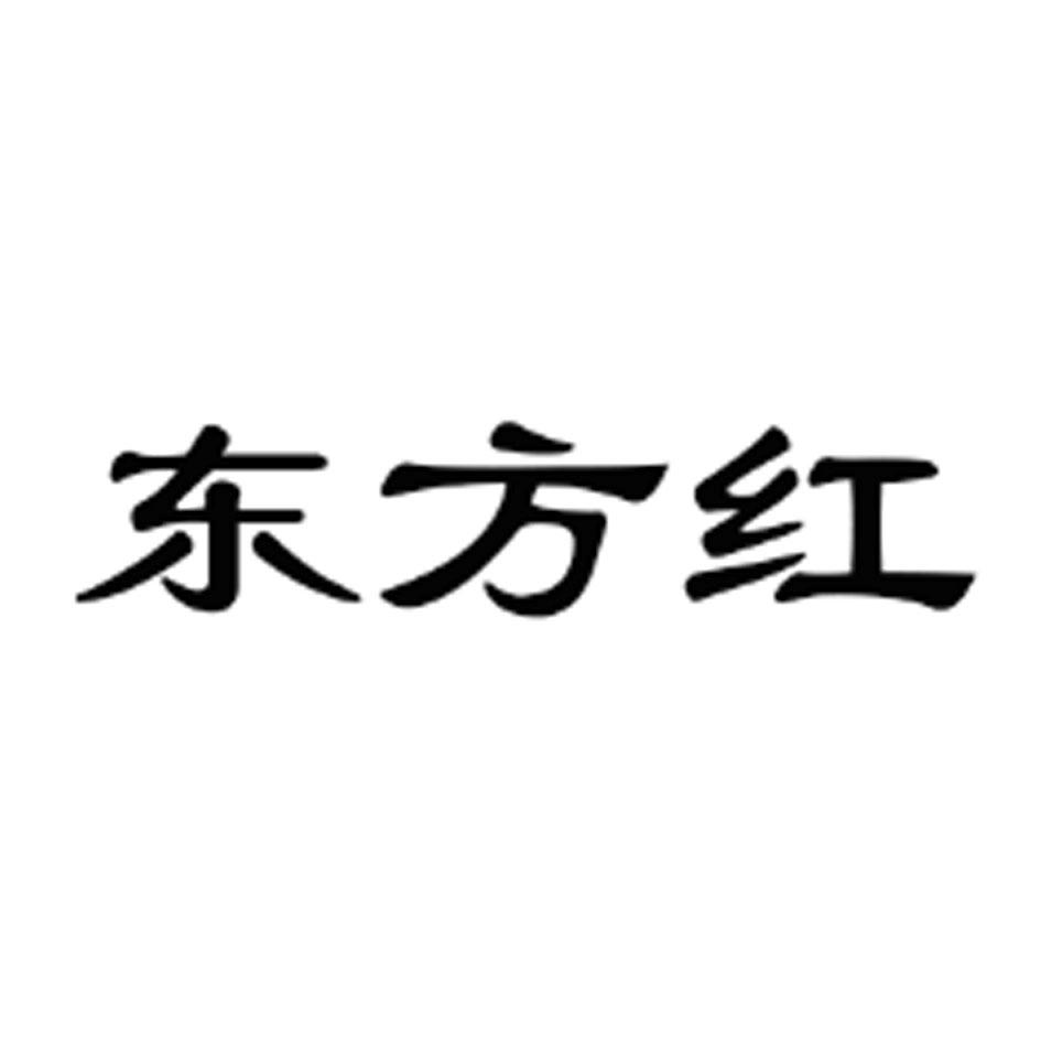 东方红