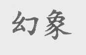 幻象