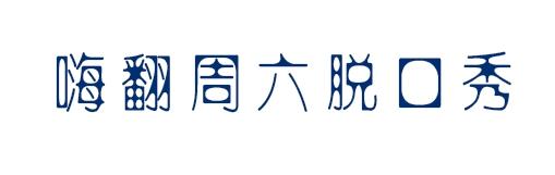 嗨翻周六脱口秀
