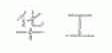 华工