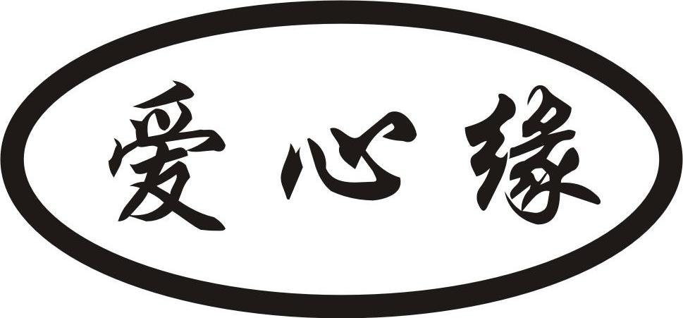 爱心缘