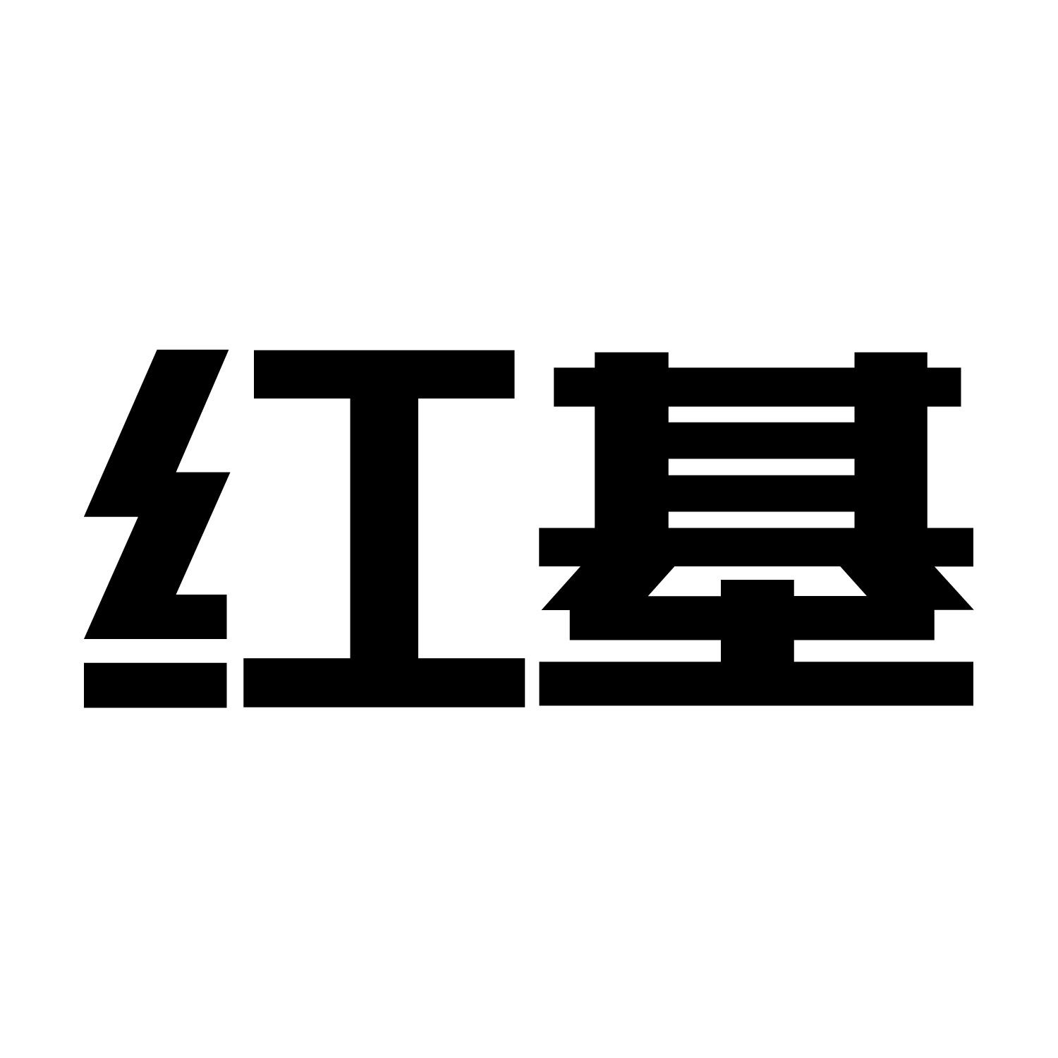 红基