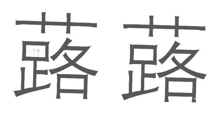 蕗蕗