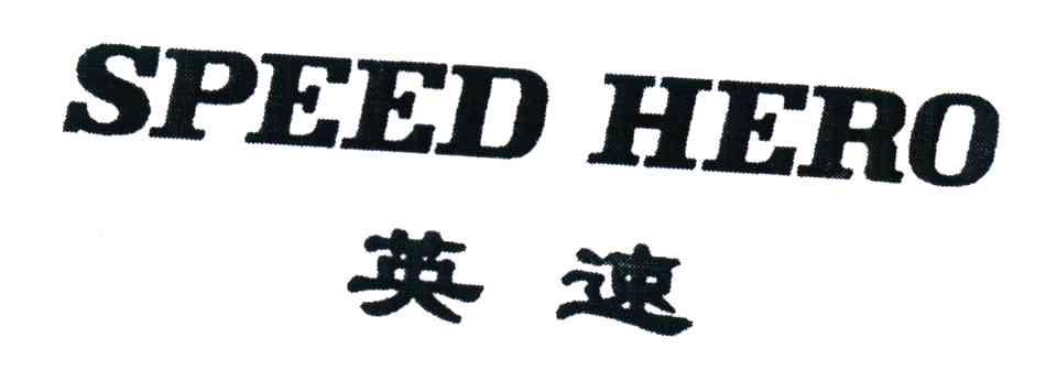 英速;SPEED HERO