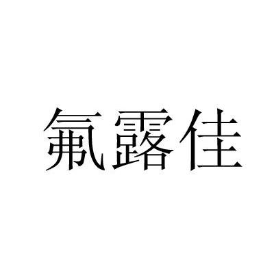 氟露佳