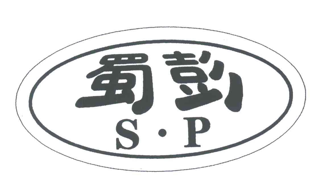 蜀彭;SP