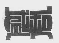盛和