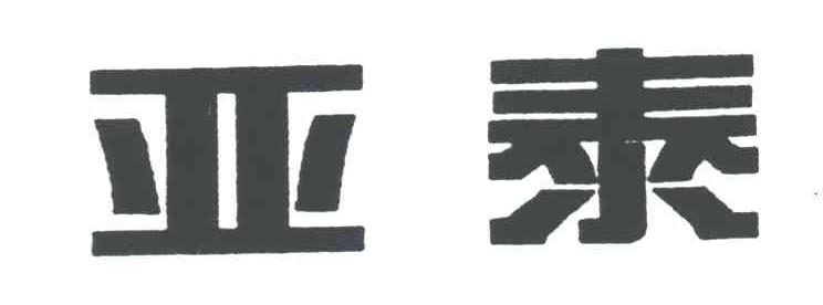 亚泰