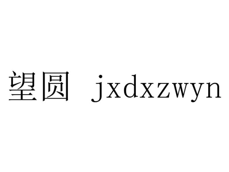 望圆  JXDXZWYN