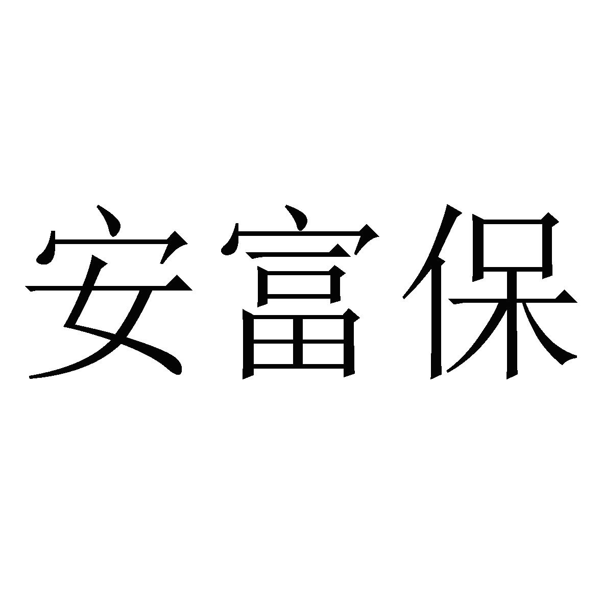 安富保