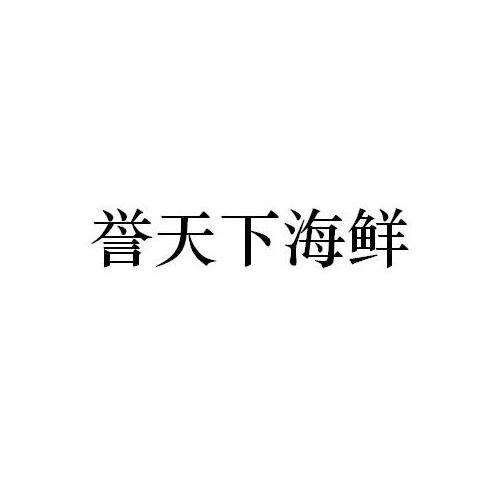 誉天下海鲜