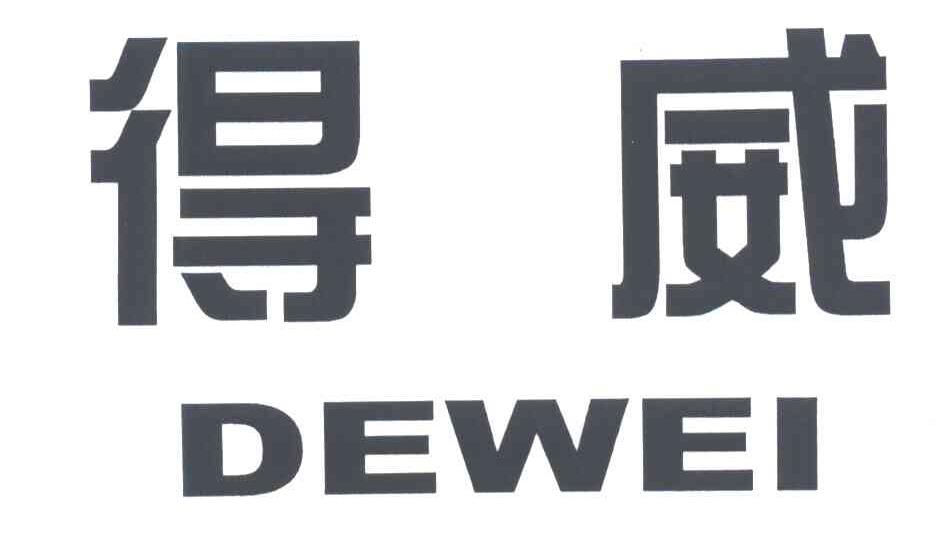 得威
