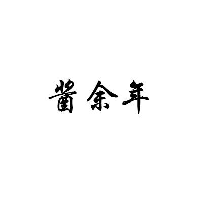 酱余年