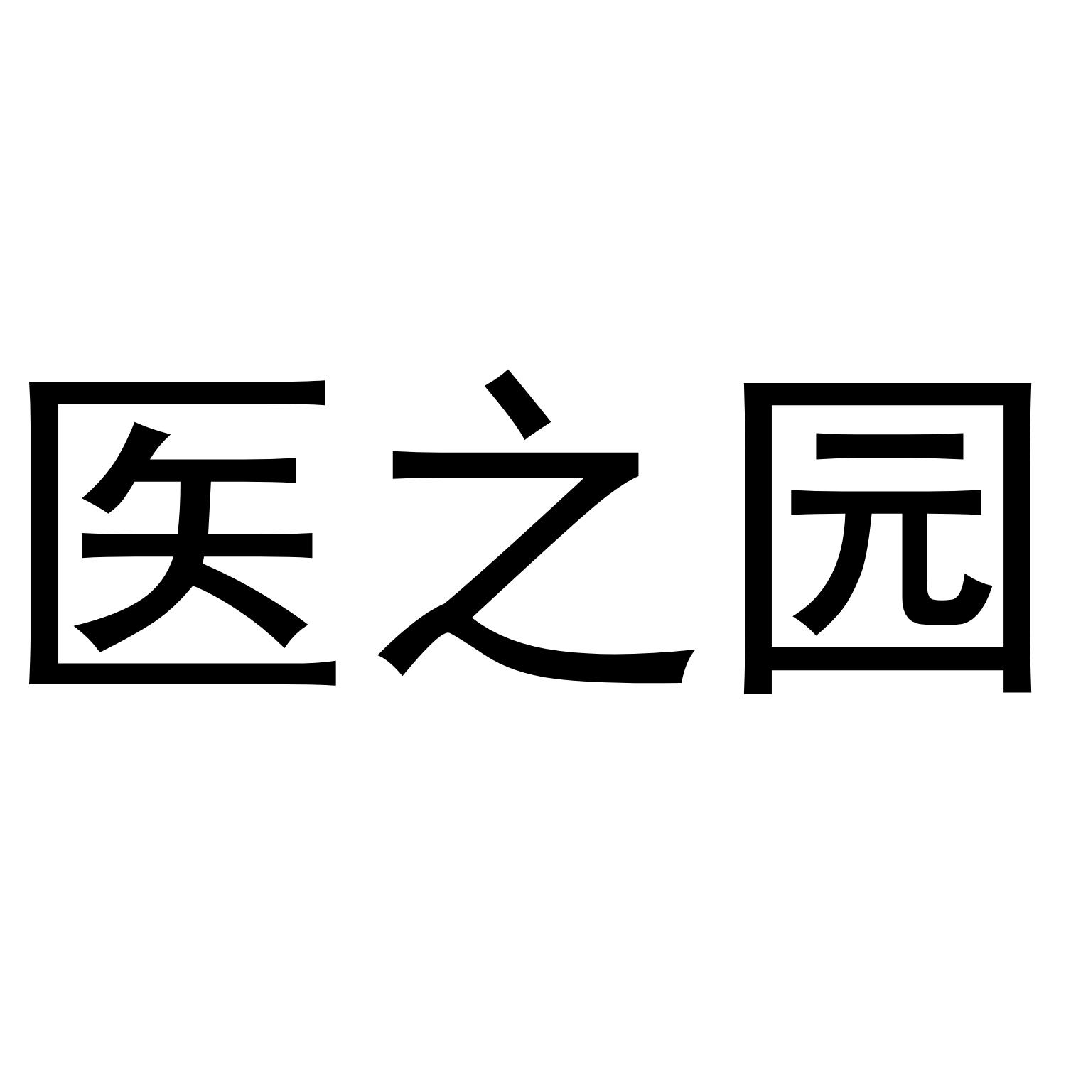 医之园