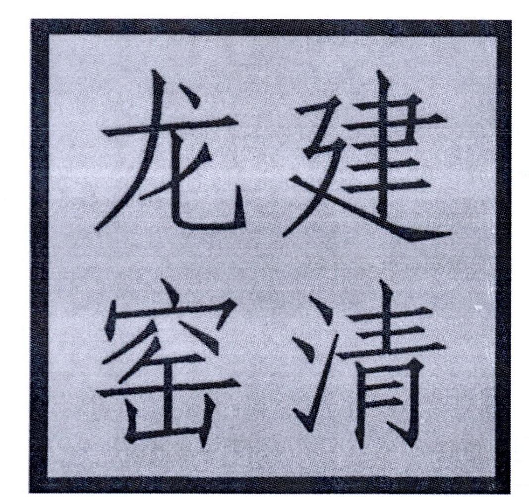 建清龙窑