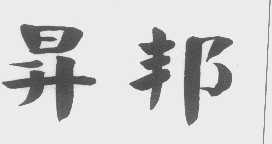 升邦