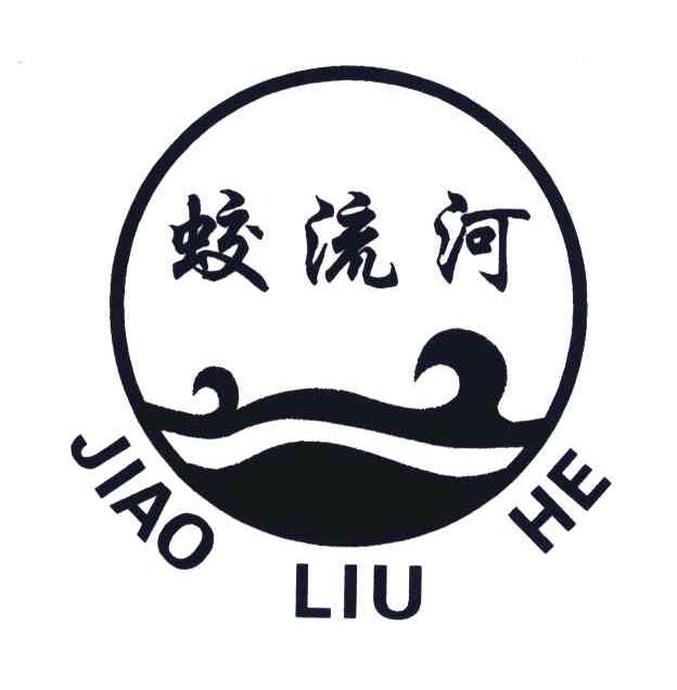 蛟流河