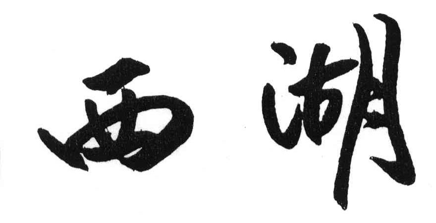西湖