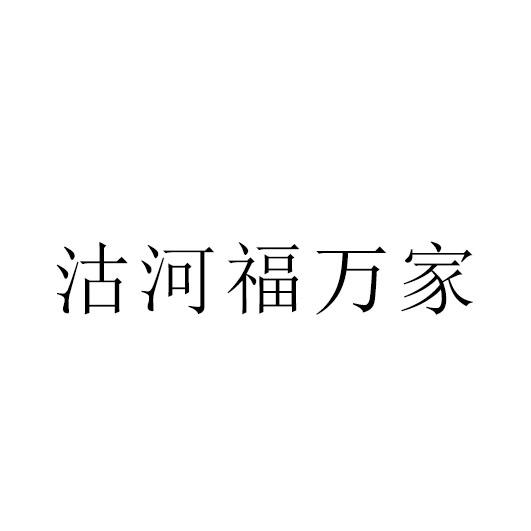 沽河福万家