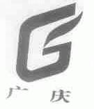 广庆