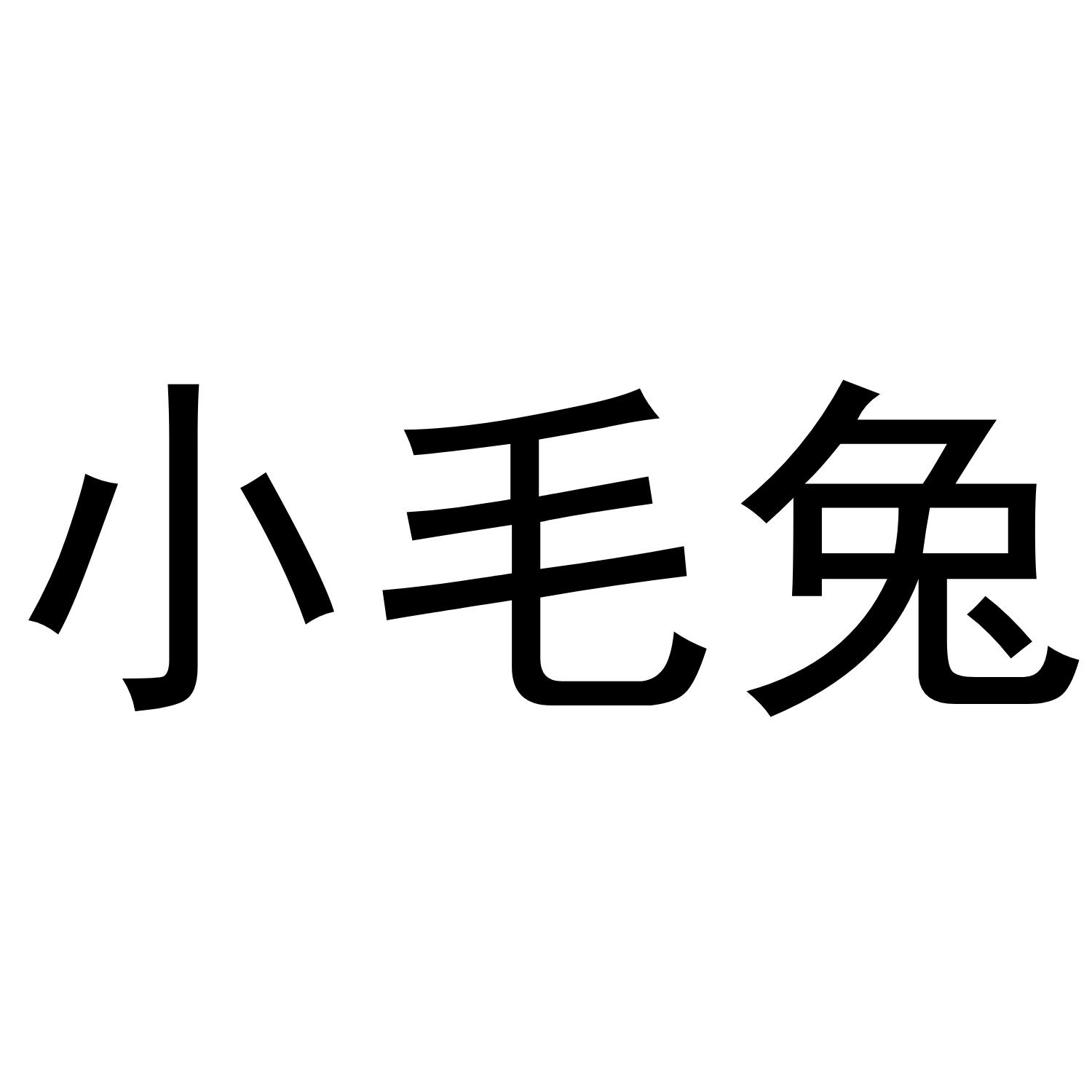 小毛兔