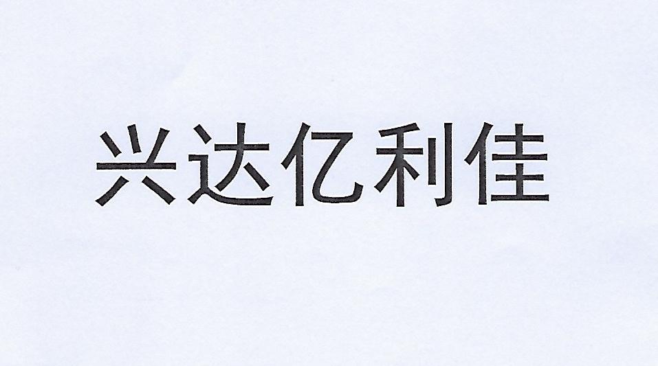 兴达亿利佳