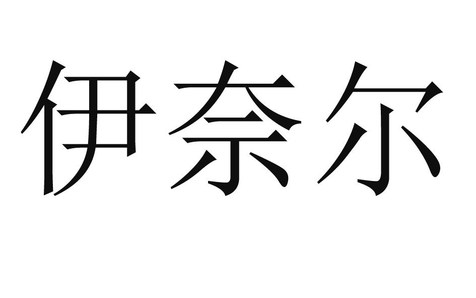 伊奈尔
