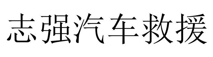 志强汽车救援