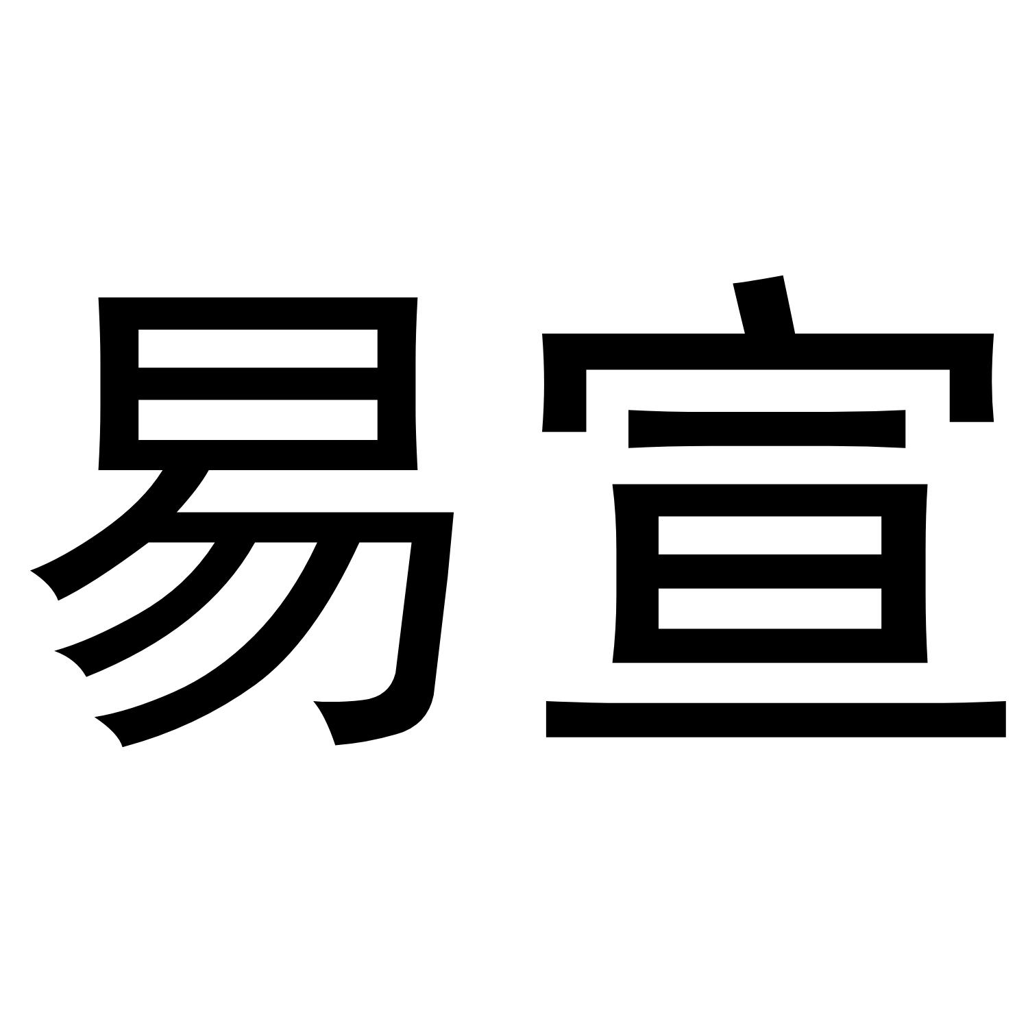 易宣