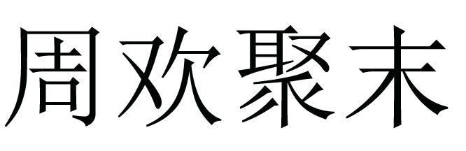 周欢聚末