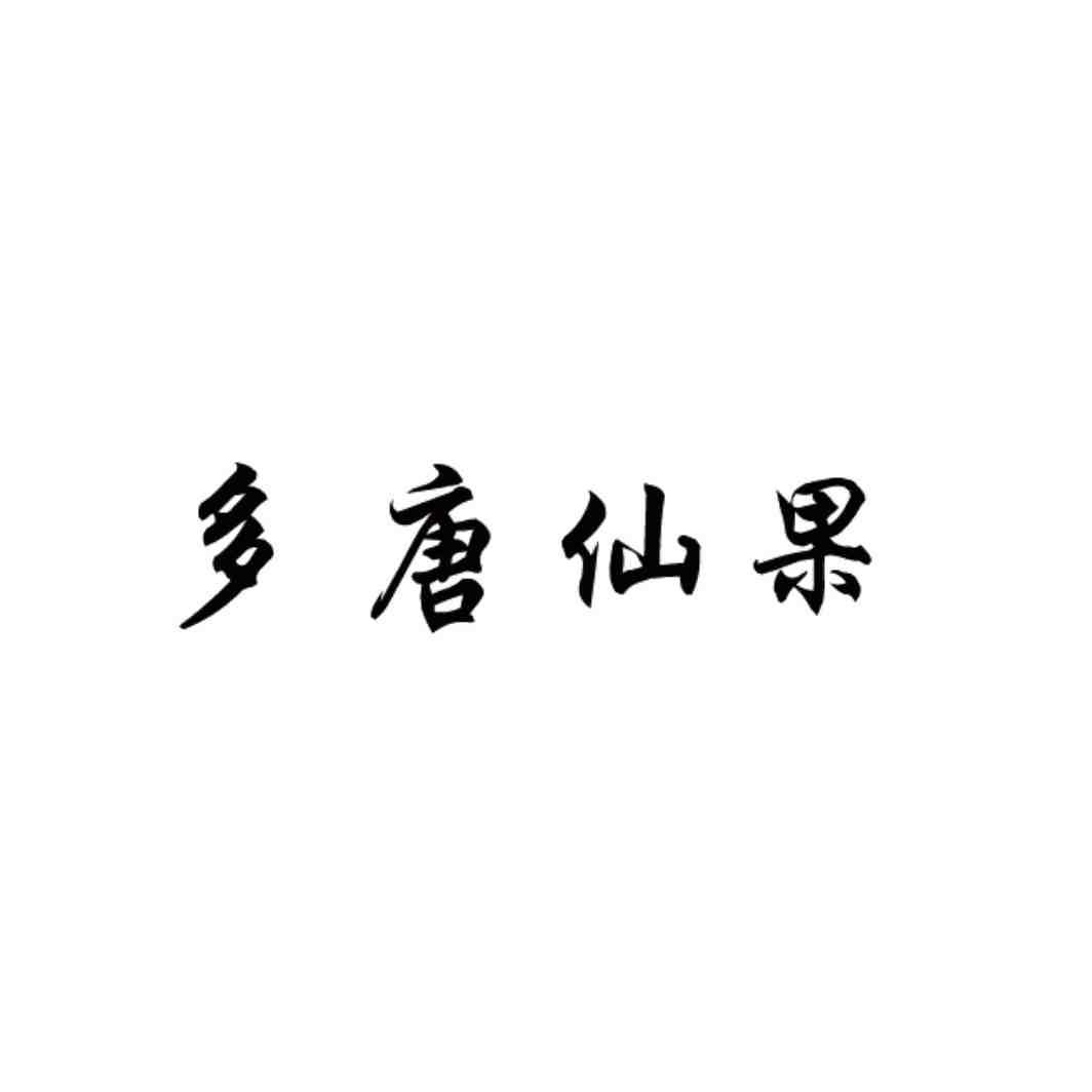 多唐仙果